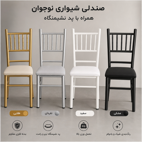 صندلی شیواری نوجوان ۰۰۱۶۲